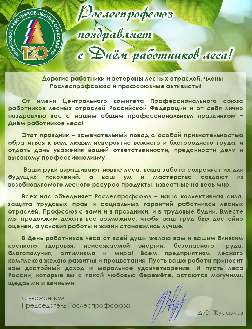 Председатель Рослеспрофсоюза Денис Журавлев поздравил работников лесных отраслей с профессиональным праздником