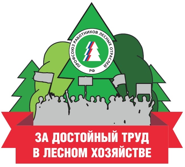 Кампания "За достойный труд в лесном хозяйстве!"