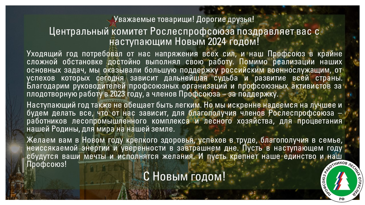 Поздравление с Новым Годом от Центрального Комитета 